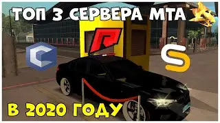ТОП 3 СЕРВЕРА МТА В 2020 ГОДУ!!!