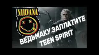 ВЕДЬМАКУ ЗАПЛАТИТЕ TEEN SPIRIT ведьмаку заплатите чеканной монетой как NIRVANA | Данила Воронков