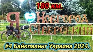 #4 Байкпакинг Украина 2024. Новгород Северский - Чернигов.