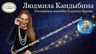 Формирование команды - необходимость или блажь?