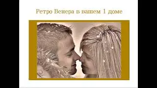 Транзитная Ретро Венера в вашем 1 поле гороскопа