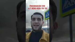 Аэропорт Домодедово Жуковский Тафитиши хучат Проверка Аэропорт Абдулло тч Чашми гариб Авиакасса