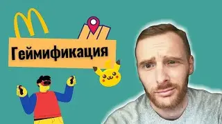The story of Pokemons or Macdonalds and gamification (RU)