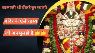 बाला जी मंदिर अनसुलझे रहस्य #balaji #बालाजी_महाराज #वेंकेटेश्वरस्वामी #बालाजी_सरकार #tirupati