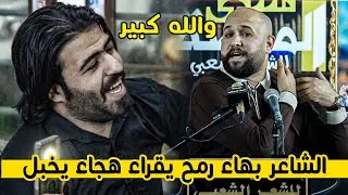 الشاعر بهاء رمح يقراء هجاء يخبل ستمتعو || افتتاح منتدى المنصة _ بغداد الشعب