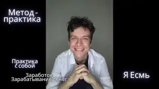 Метод-практика Я Есмь. Заработок. Зарабатывать деньги (П)