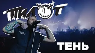 ПИЛОТ - Тень (2023)