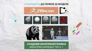 Урок 23. Лепим инопланетянина в программе ZBrush. часть 2
