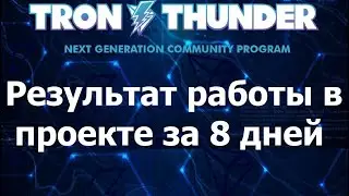 TronThunder Результат за 8 дней работы в Гром Трона.