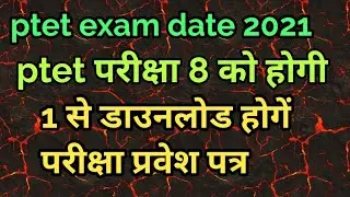ptet admit card 2021 || ptet admit card 2021 latest updates || ptet admit card 2021 kab  aayenge |||