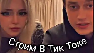 Стрим Некоглая и Симбочки В Тик токе ❗ встреча в Украине