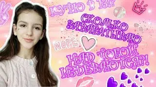 ТЕБЯ УНИЖАЮТ/СКОЛЬКО ЗАРАБАТЫВАЮ??/ИРА АЛЕКСЕЕВА