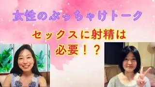セックスに射精は必要か！？　女性のぶっちゃけトーク