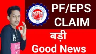 PF online claim related good news for all EPF/EPS Members
