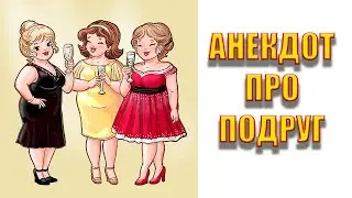 Анекдот про подруг