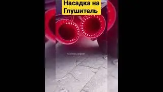 Насадка на глушитель с подсветкой.