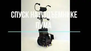 Спуск на подъемнике ПУМА УНИ 130