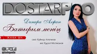 Динара Алжан - Батырым менің [2017]