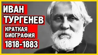 Биография Тургенева. Иван Тургенев биография кратко