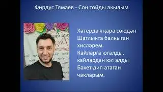 Фирдус Тямаев  - Сон тойды акылым