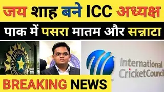 Breaking News: Jay Shah Elected as ICC Chairman, Pakistan Media Reaction on Jay Shah Selection
