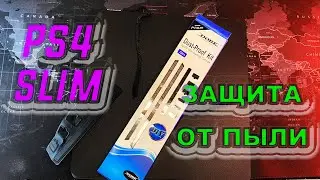 Защита от пыли для PlayStation 4 Slim