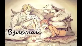 AMV Атака Титанов - Леви, Фарлан и Изабель - Взлетай