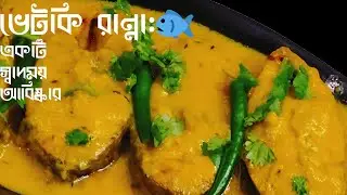 Doi Bhetki Recipe || Dahi Bhetki || দই ভেটকি || Bengalkitchenette #cooking #bhetki #nonveg