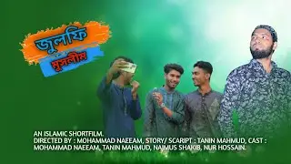 জুলফি মুসলিম || ইসলামিক শর্টফিল্ম || Durbar 71 || মুসলীম সমাজ। Julfi Muslim