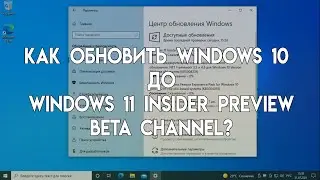 Как обновить Windows 10 до Windows 11 Insider Preview Beta Channel?