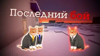 Последний Бой (Возвращение Инопланетян 2ч.) | Приключения Основного Пугода