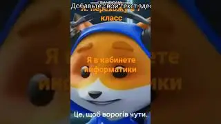 Пов: Я в кабинете информатики