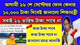 আগামী ২৬শে সেপ্টেম্বর ফোন কেনার ১০,০০০ টাকা দিবে জানলো মমতা | Taruner Swapna prakalpa taka kobe dibe