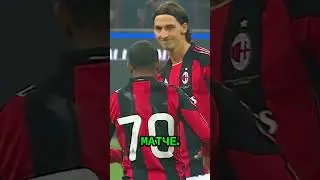 Златан ждал 4 года, чтобы сделать ЭТО... 🦁😱 #fyp #футбол #football #viral #русский