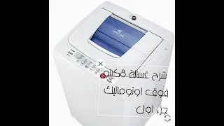 شرح كامل لغساله توشيبا فوق اتوماتيك 8 كيلو Toshiba Top Loade
