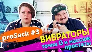 Вибраторы и cекс игрушки с вибрацией. Поиск точки G и массаж простаты. 18+ | proSack #3