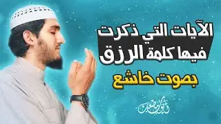 الرقية الشرعية بآيات الرزق بصوت جميل جدا و خاشع - Quran Ruqyah