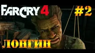 Far Cry 4 - Лонгин. Быстрая охота.