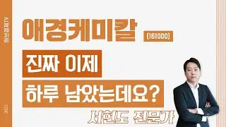 애경케미칼(161000) - 진짜 이제 하루 남았는데요?