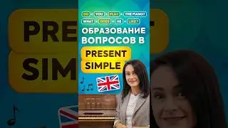 Как задавать вопросы в настоящем простом времени в английском языке? Разбираемся в Present Simple