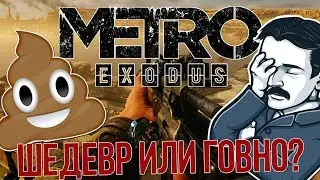 METRO EXODUS - ПРОВАЛ и какашка / куплинов плей