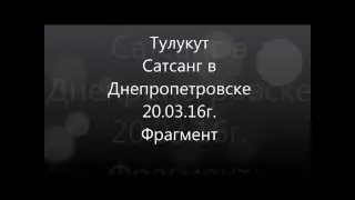 Тулукут - Фрагмент сатсанга в Днепропетровске 20.03.16 г.