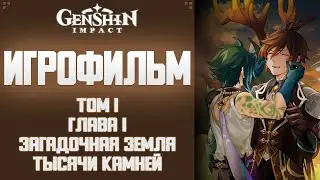 Genshin Impact ТОМ I. ГЛАВА I. ЗАГАДОЧНАЯ ЗЕМЛЯ ТЫСЯЧИ КАМНЕЙ.