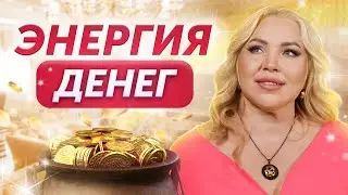 Деньги – это легко! Как пробудить денежного ДРАКОНА? Где добыть энергию ДЕНЕГ и ГНЕВА?