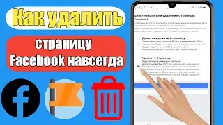 Как удалить страницу Facebook навсегда (2023) | Удалить свою страницу на Facebook |