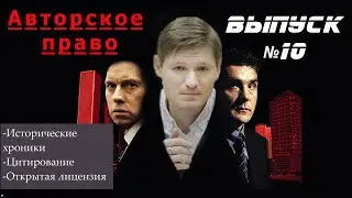 Авторское право в кино. Выпуск 10