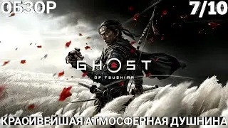 ОБЗОР GHOST OF TSUSHIMA
