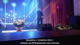 Ласковое солнце моё / Просто подари мне - Ивацевичи ГДК (7 марта 2024 г.) концерт ко дню 8 МАРТА