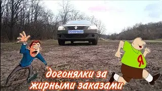 Догонялки за жирными заказами!
