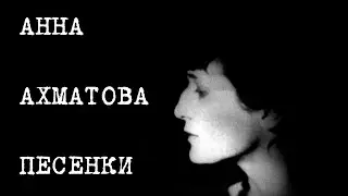 Анна Ахматова. Песенки. Передача Алексея Уклеина. 1995. Музыка - А.Шнитке